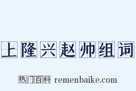 上隆兴赵帅组词是什么意思的图片